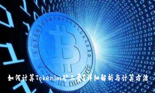 如何计算Tokenim矿工费?详细解析与计算方法