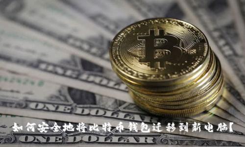 如何安全地将比特币钱包迁移到新电脑？