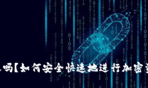 Tokenim会到账吗？如何安全快速地进行加密资产交易与转账