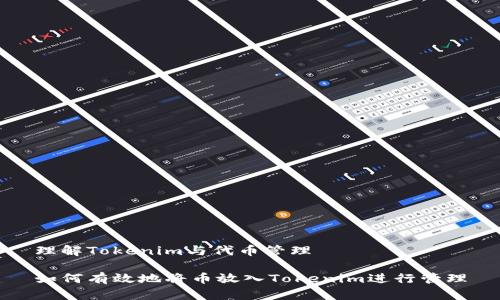 理解Tokenim与代币管理

如何有效地将币放入Tokenim进行管理