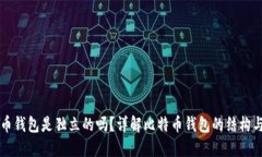 比特币钱包是独立的吗？详解比特币钱包的结构