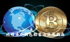 比特币冷钱包推荐与使用指南