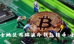 如何安全地使用瑞波冷钱
