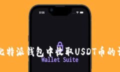如何在比特派钱包中收取