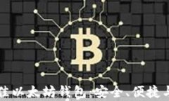 如何选择最佳以太坊钱包：安全、便捷与多样化