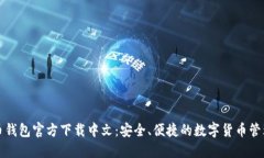 比特币钱包官方下载中文：安全、便捷的数字货