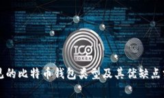 常见的比特币钱包类型及其优缺点分析