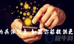 抱歉，我无法提供有关TP或Tokenim的具体信息。如