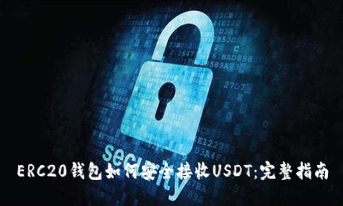 ERC20钱包如何安全接收USDT：完整指南