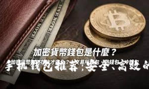 2023年最佳比特币手机钱包推荐：安全、高效的数字货币管理工具