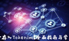如何将现金存入Tokenim？全面指南与常见问题解答