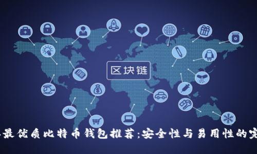 2023年最优质比特币钱包推荐：安全性与易用性的完美结合