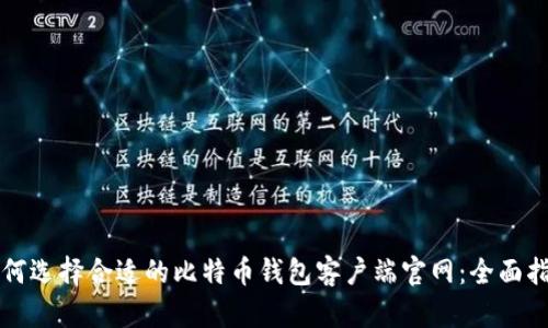 如何选择合适的比特币钱包客户端官网：全面指南
