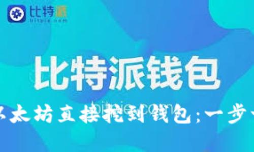 如何将以太坊直接挖到钱包：一步一步详解
