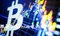 深入理解Tokenim中的去中心化概念