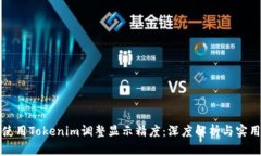 如何使用Tokenim调整显示精度：深度解析与实用指