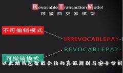 以太坊钱包智能合约的真假辨别与安全分析