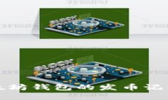 如何查询以太坊钱包的发币记录与交易历史