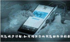 以太坊钱包同步详解：如何确保你的钱包始终保