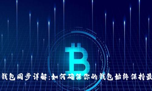 以太坊钱包同步详解：如何确保你的钱包始终保持最新状态