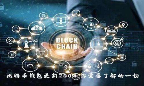 比特币钱包更新200G：你需要了解的一切
