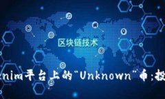 深入解析Tokenim平台上的“Unknown”币：投资与风险