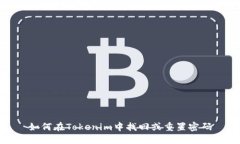 如何在Tokenim中找回或重置密码