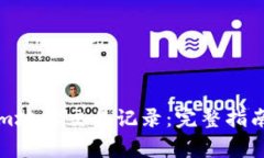 如何查询Tokenim地址交易记录：完整指南与常见问