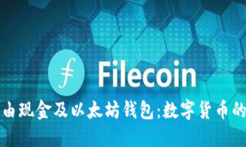 深入了解自由现金及以太坊钱包：数字货币的投资与管理