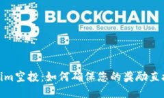 Tokenim空投：如何确保您的奖励直接到账