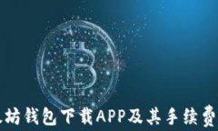 以太坊钱包下载APP及其手续费详解