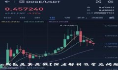 Token钱包是真是假？深度解析及常见问题解答