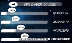 如何将USDT提到Tokenim交易所：详细指南