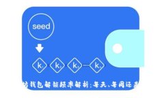 以太坊钱包解锁频率解析：每天、每周还是按需