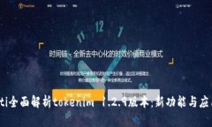 bianoti全面解析tokenim 1.2.9版本：新功能与应用场景