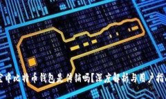 空中比特币钱包是传销吗？深度解析与用户指南