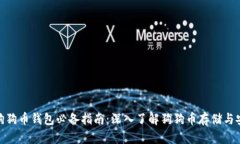 : 狗狗币钱包必备指南：深入了解狗狗币存储与安