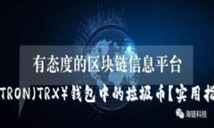 如何处理TRON（TRX）钱包中的垃圾币？实用指南与