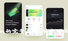 微信转入Tokenim的完整指南：快速到账与常见问题