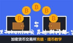 如何处理Tokenim交易过期问题：实用指南