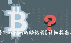 如何安全地查看Tokenim的助记词？详细指南与常见