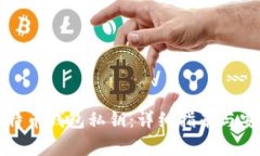 如何查看比特币钱包私钥：详细指南与安全注意