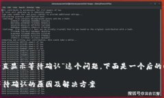 针对“tokenim一直显示等待确认”这个问题，下面