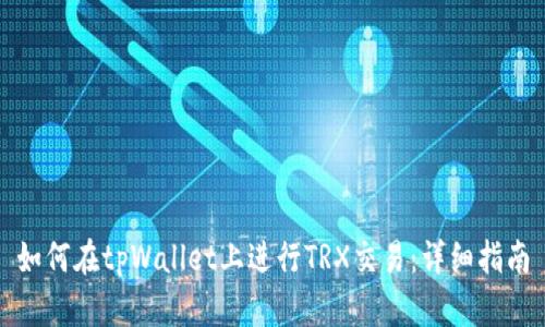 如何在tpWallet上进行TRX交易：详细指南