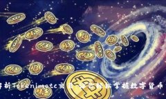 全方位解析Tokenimotc交易：让你轻松掌握数字货币