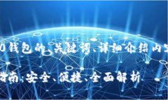 下面是关于欧易USDT-TRC20钱包的、关键词、详细介