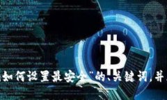 在这里，我将为您提供关于“tokenim如何设置最安