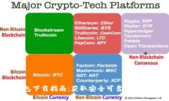 格式以太坊钱包下载指南：获取安全可靠的ETH钱