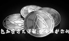 比特币钱包加密方式详解：安全保护你的数字资