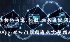 以下是符合您请求的结构化内容，包括、相关关
